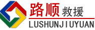 叶县道路救援